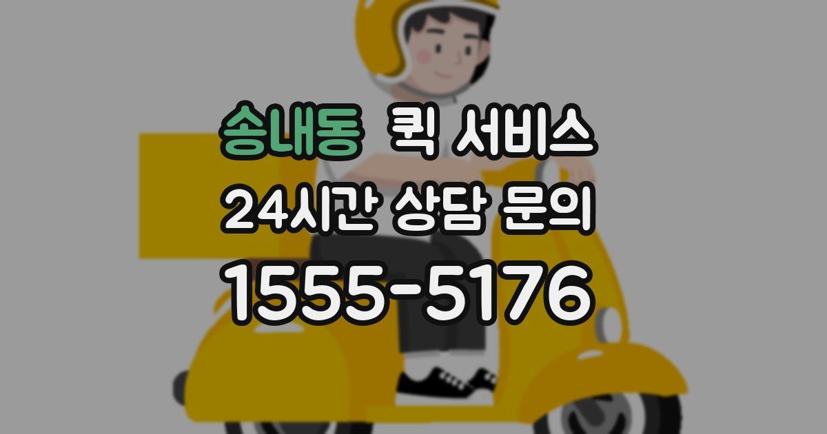 송내동 퀵 서비스