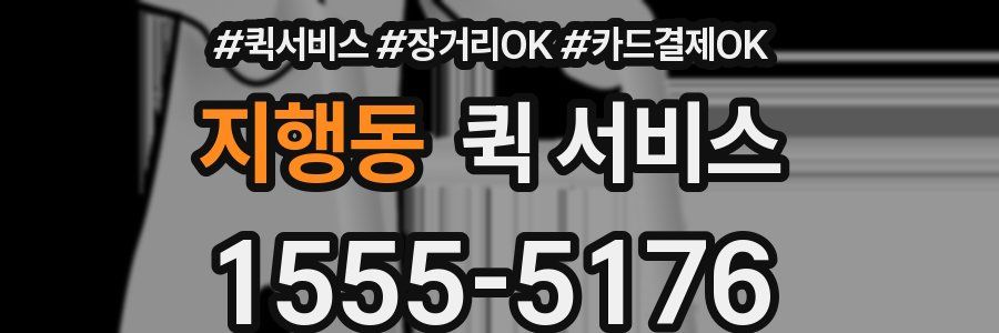 지행동 퀵 서비스