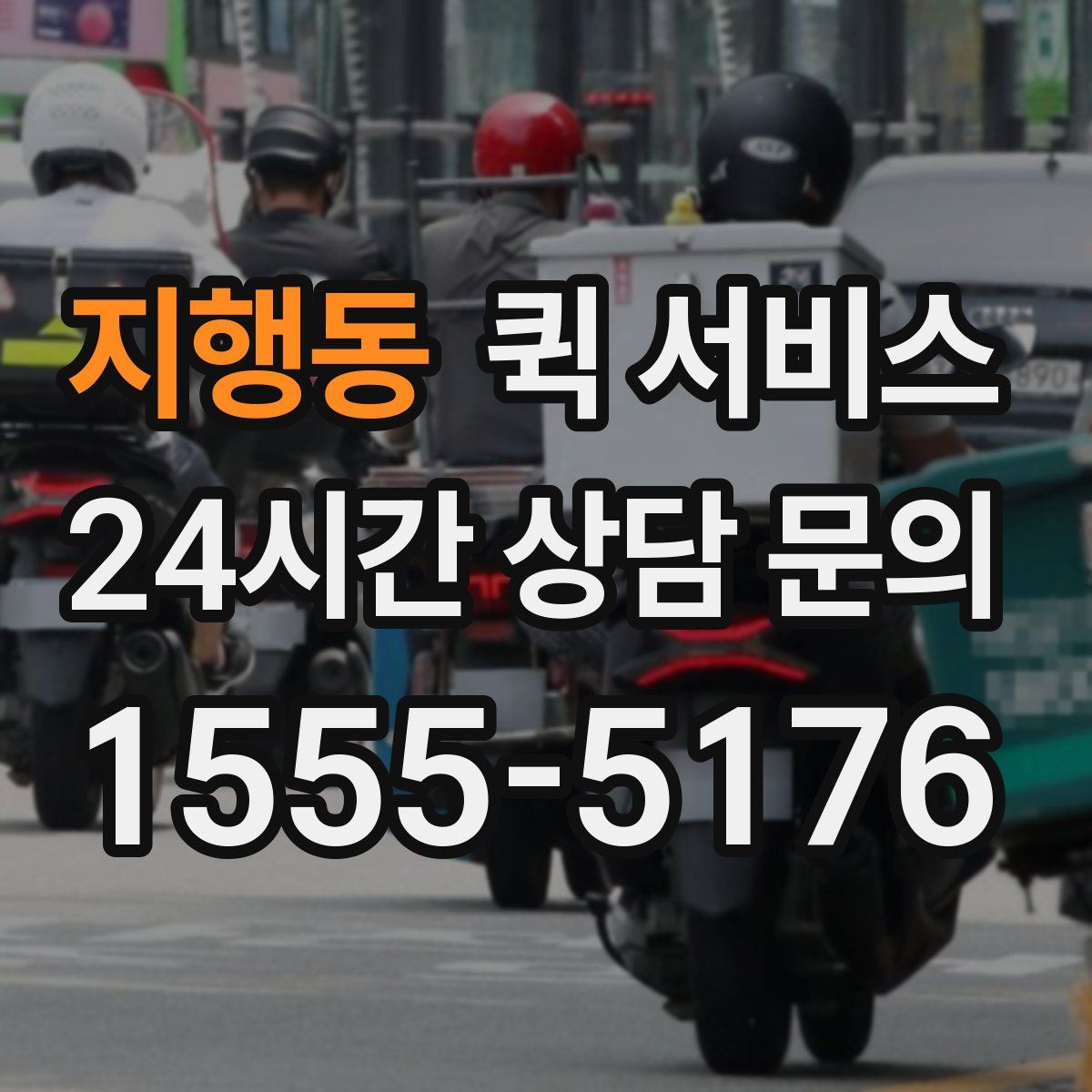 지행동 퀵 서비스