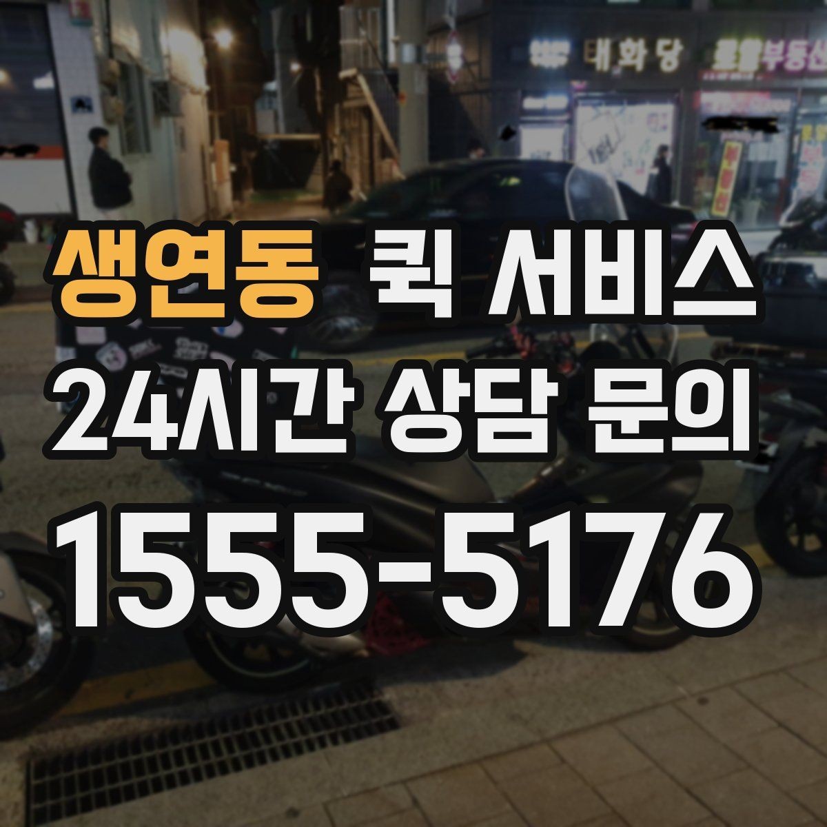 생연동 퀵 서비스 이용 시 주소 오기입을 막는 방법