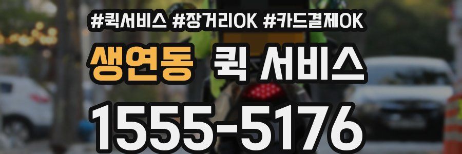 생연동 퀵 서비스