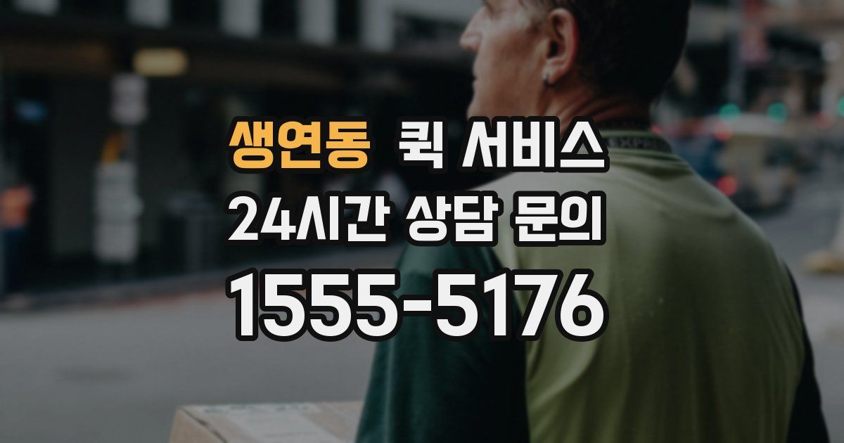 생연동 퀵 서비스