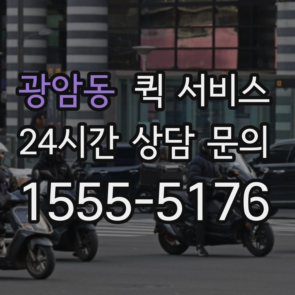 광암동 퀵 서비스 거리별 비용 살펴보기