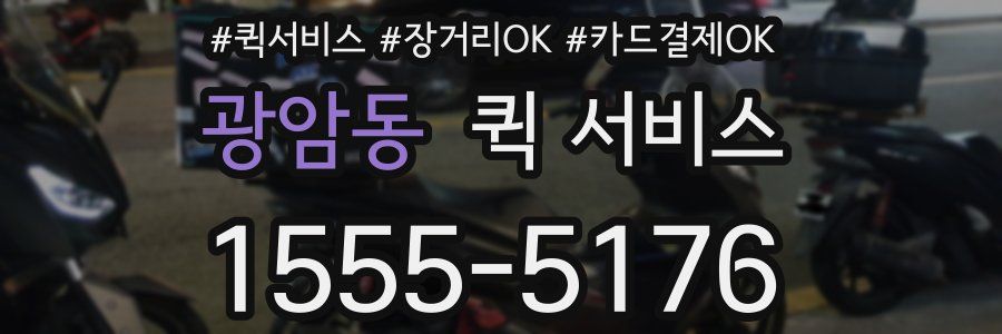 광암동 퀵 서비스