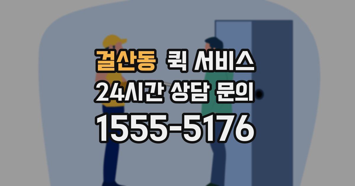 걸산동 퀵 서비스
