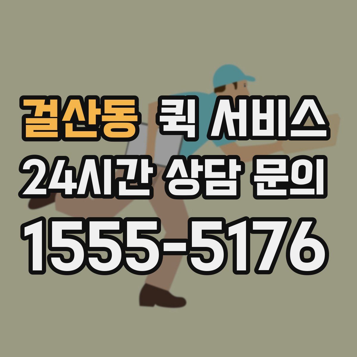 걸산동 퀵 서비스