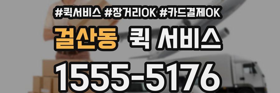 걸산동 퀵 서비스