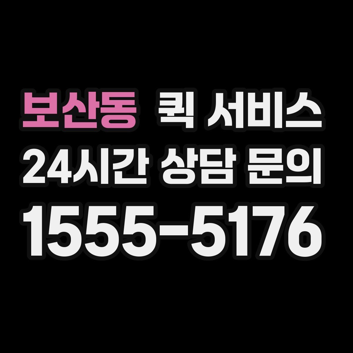 보산동 퀵 서비스 이용 시 보험과 책임 범위