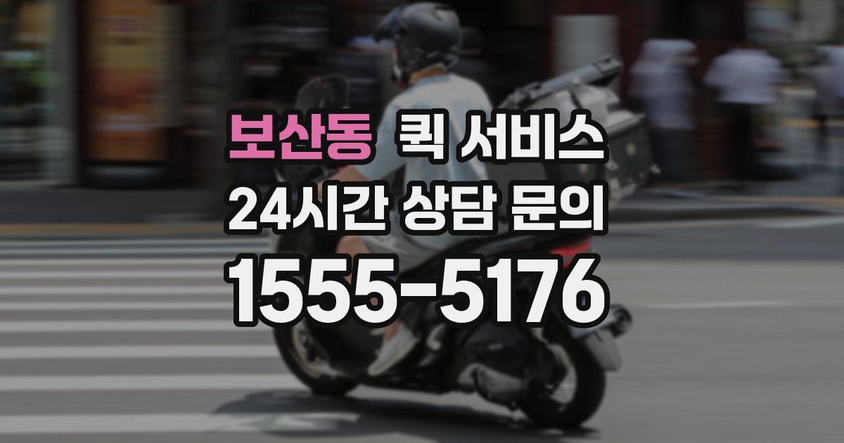 보산동 퀵 서비스