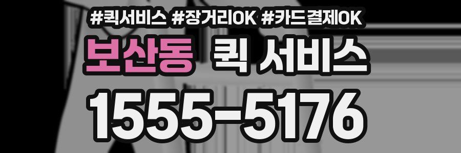 보산동 퀵 서비스