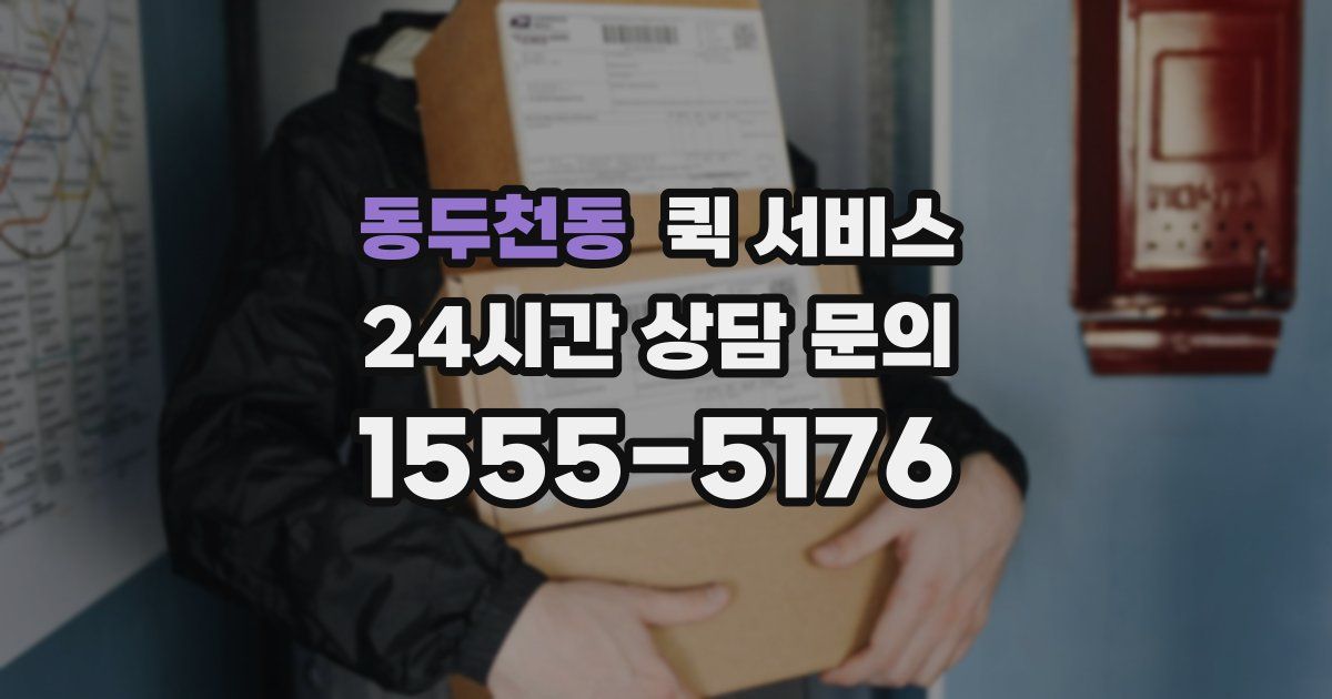 동두천동 퀵 서비스
