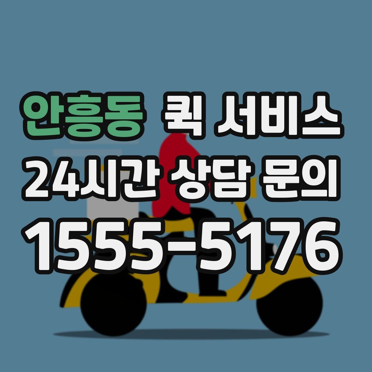 안흥동 퀵 서비스 현장 접수와 원격 접수의 차이