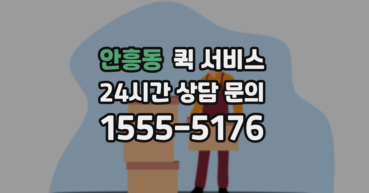 안흥동 퀵 서비스