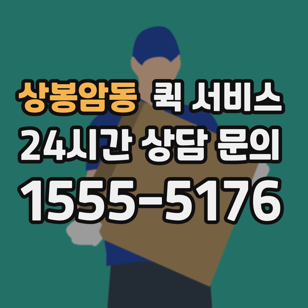 상봉암동 퀵 서비스 요청서 작성 시 놓치기 쉬운 항목