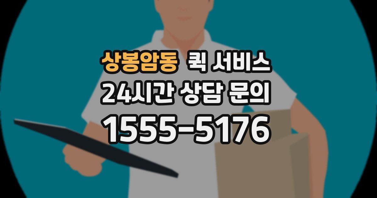 상봉암동 퀵 서비스