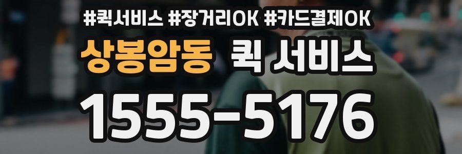 상봉암동 퀵 서비스