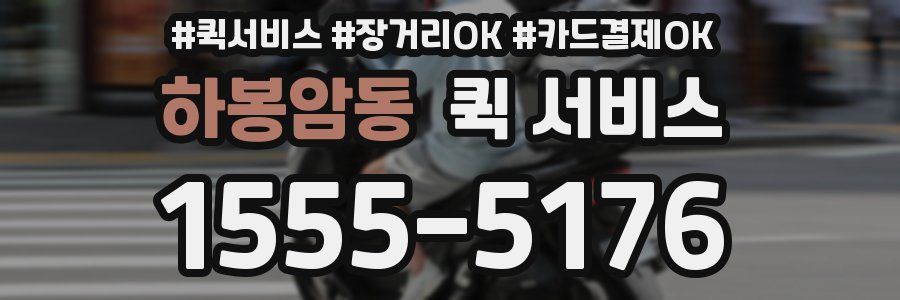 하봉암동 퀵 서비스