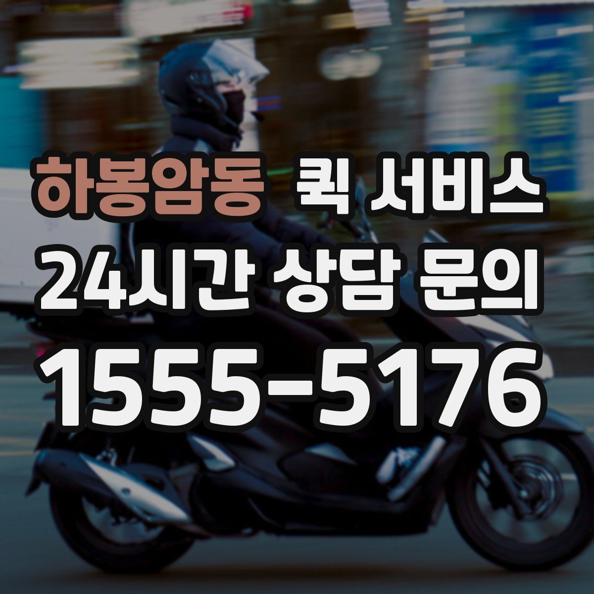 하봉암동 퀵 서비스