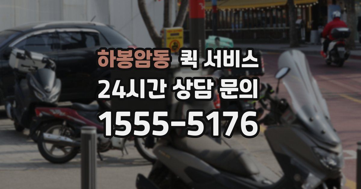 하봉암동 퀵 서비스