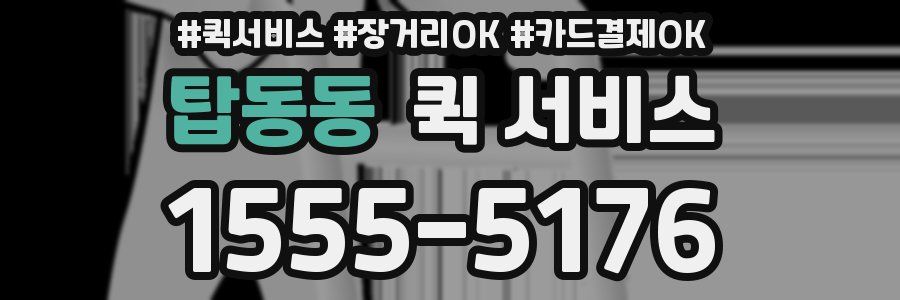 탑동동 퀵 서비스