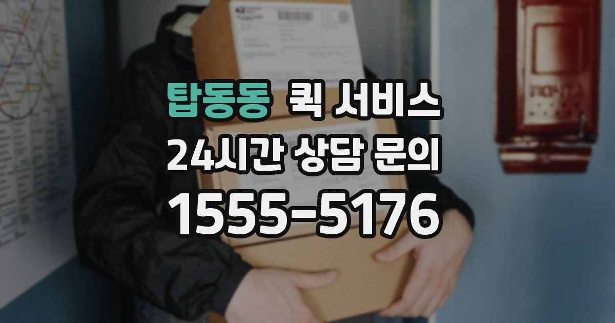 탑동동 퀵 서비스