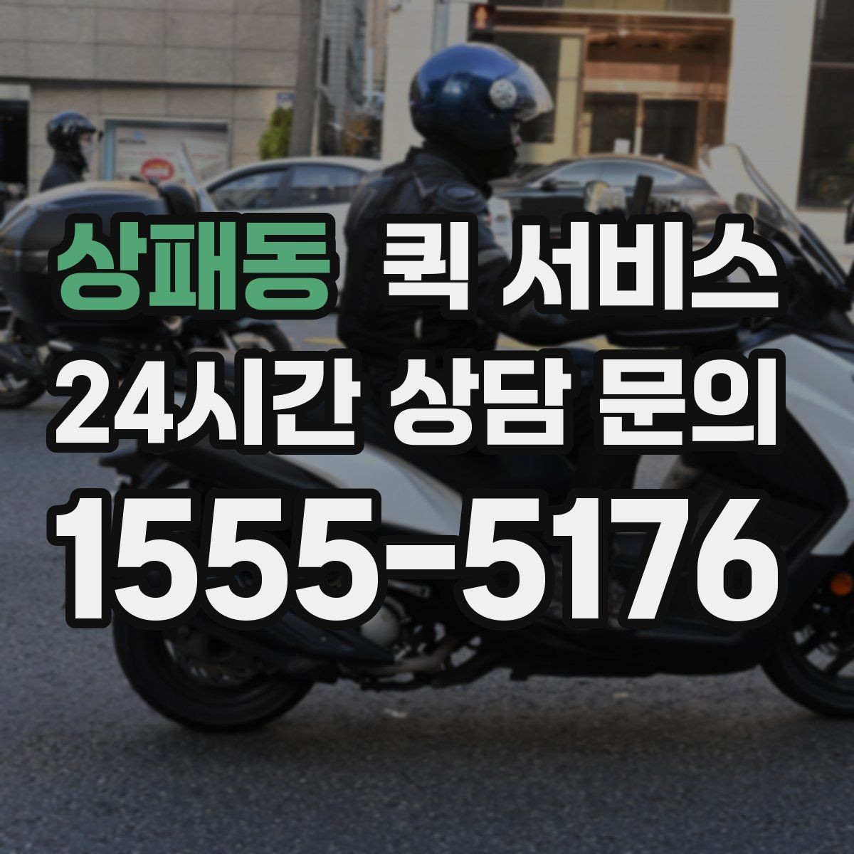 상패동 퀵 서비스 예약과 당일 요청의 차이