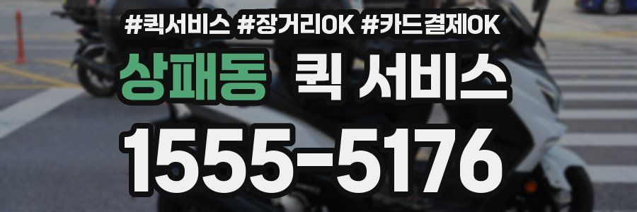 상패동 퀵 서비스