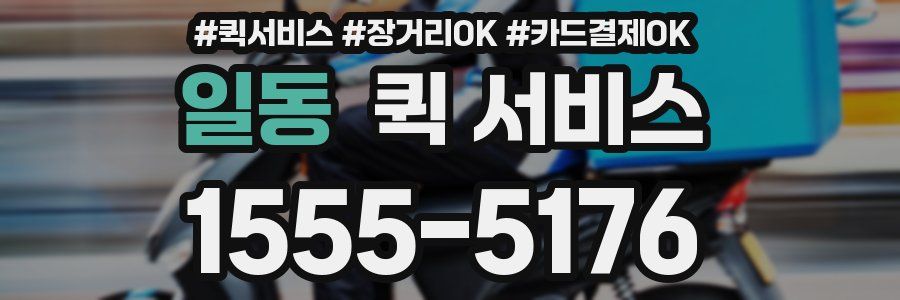 일동 퀵 서비스