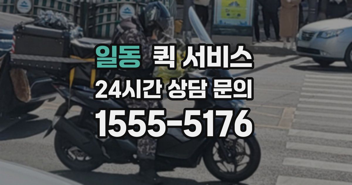 일동 퀵 서비스