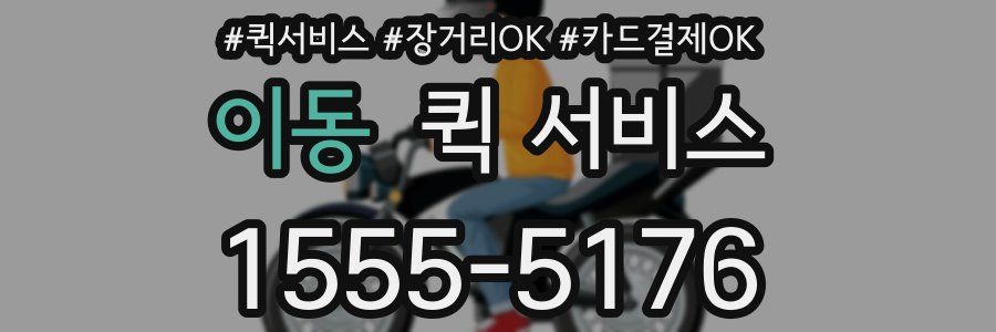 이동 퀵 서비스