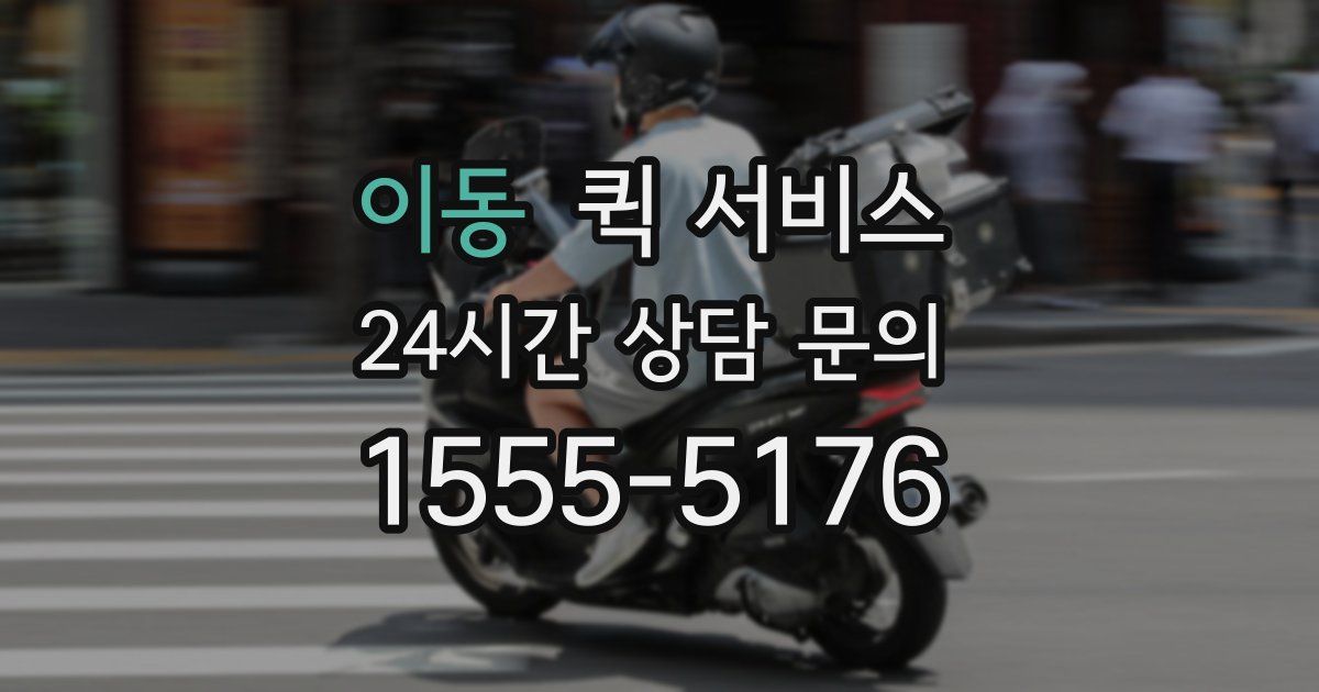 이동 퀵 서비스