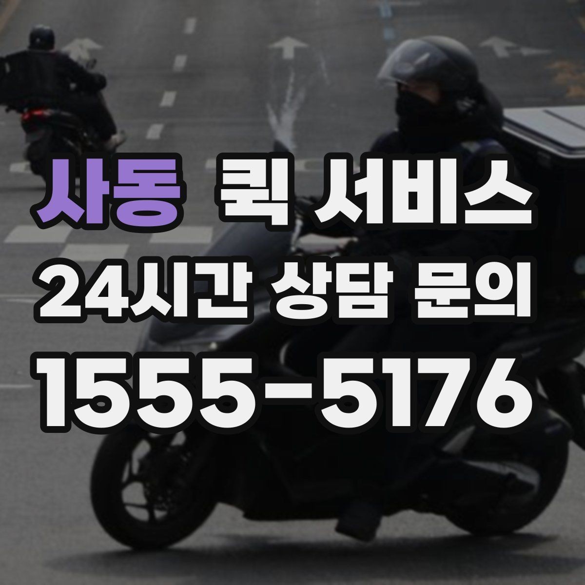 사동 퀵 서비스 요청 전 주소 확인이 중요한 이유