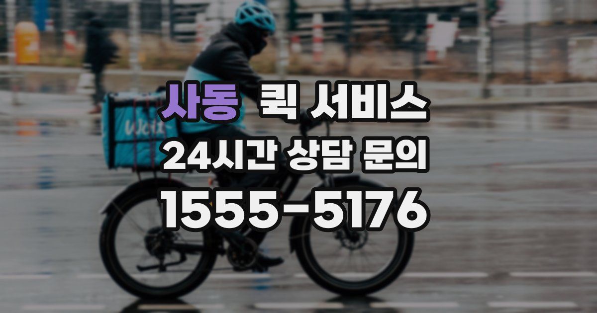 사동 퀵 서비스