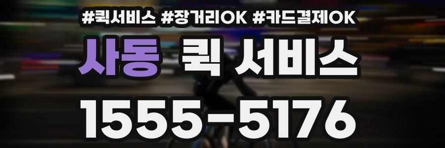 사동 퀵 서비스