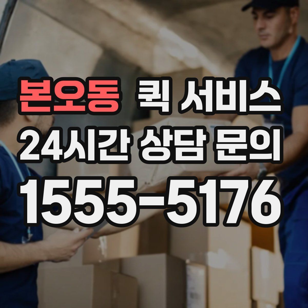 본오동 퀵 서비스 현장 상황에 따라 달라지는 대응