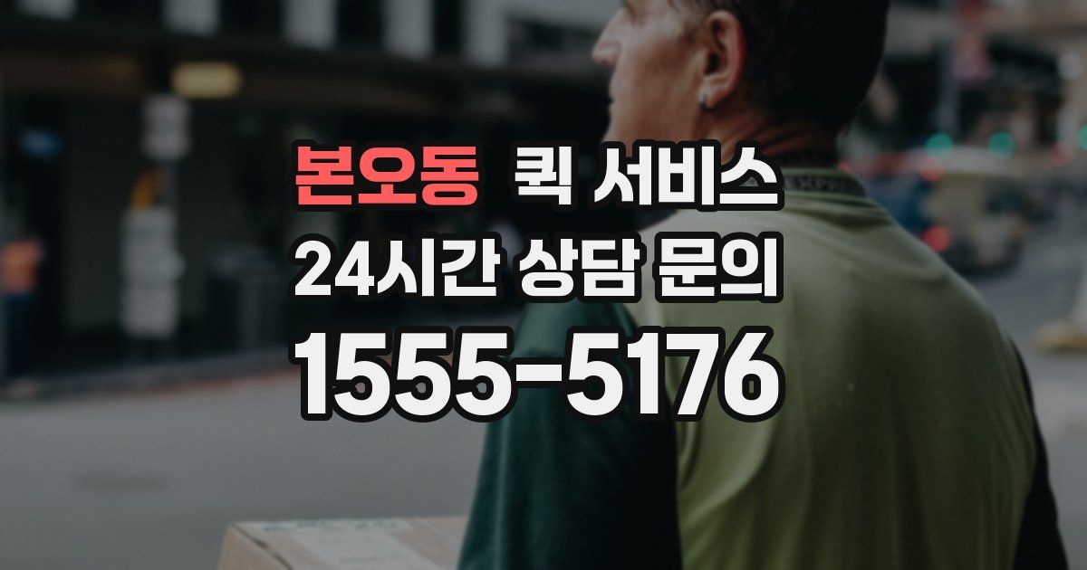본오동 퀵 서비스