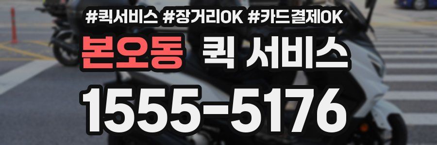 본오동 퀵 서비스