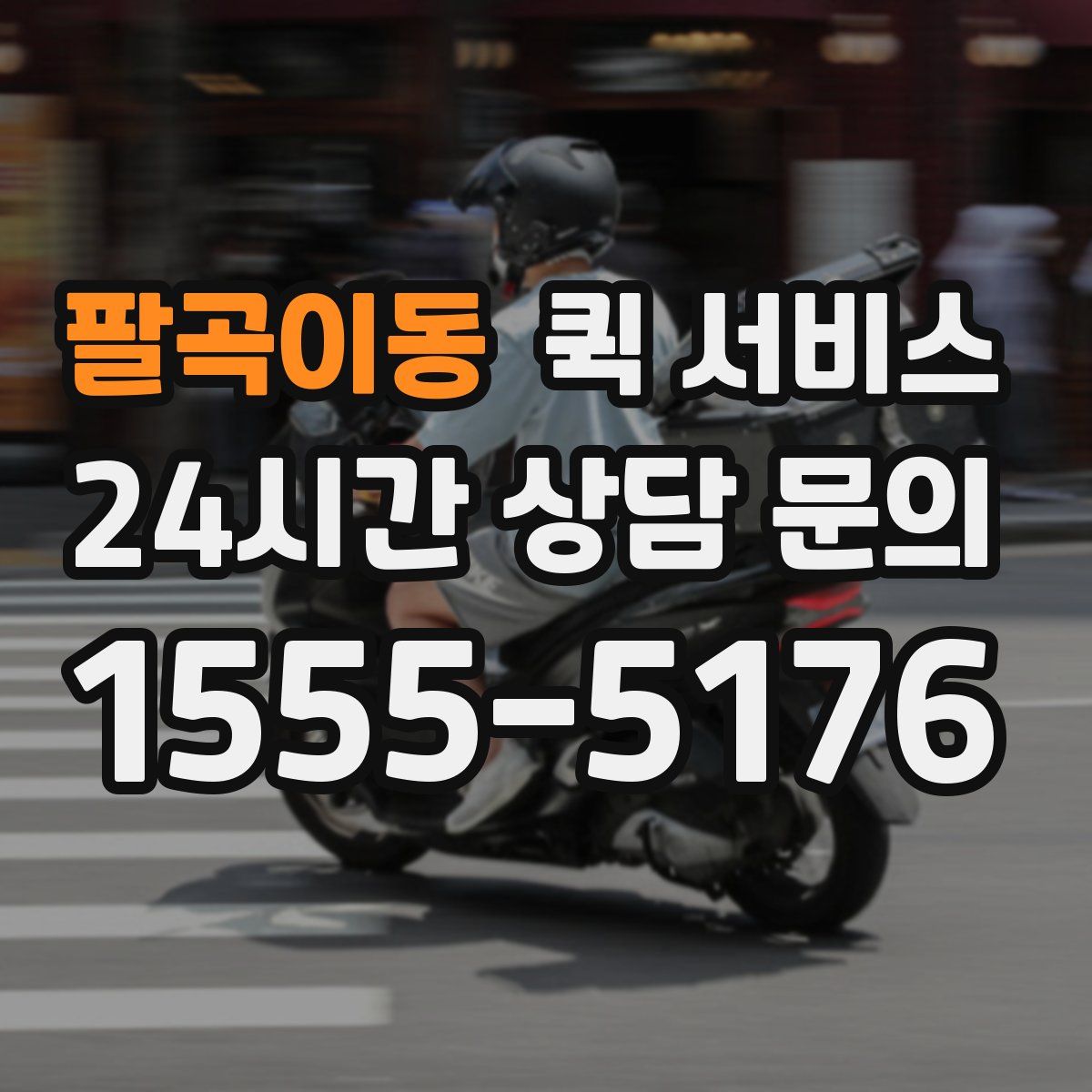 팔곡이동 퀵 서비스