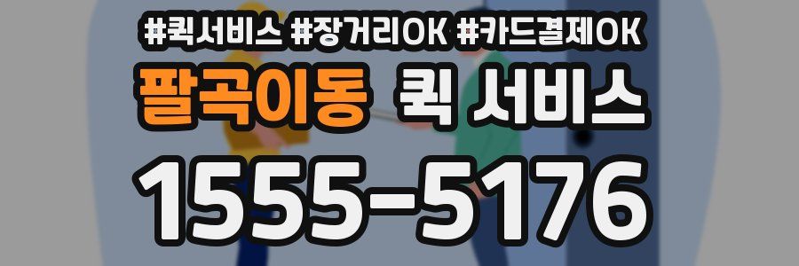 팔곡이동 퀵 서비스