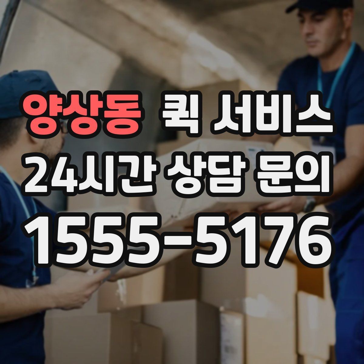 양상동 퀵 서비스 이용 범위와 도착 지역 살피기
