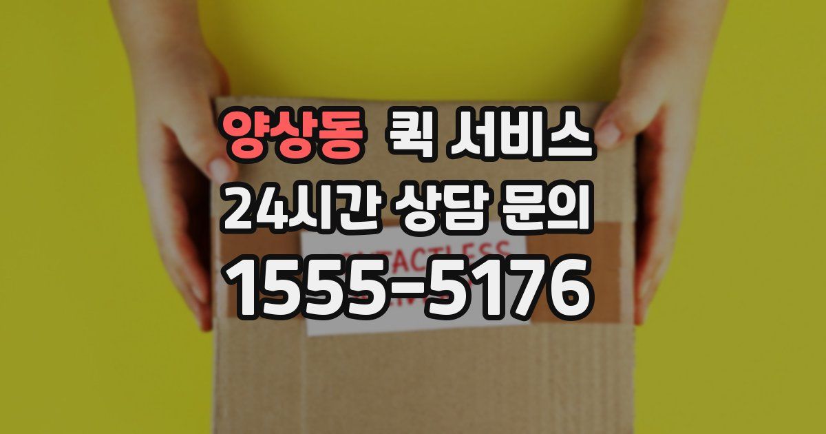 양상동 퀵 서비스