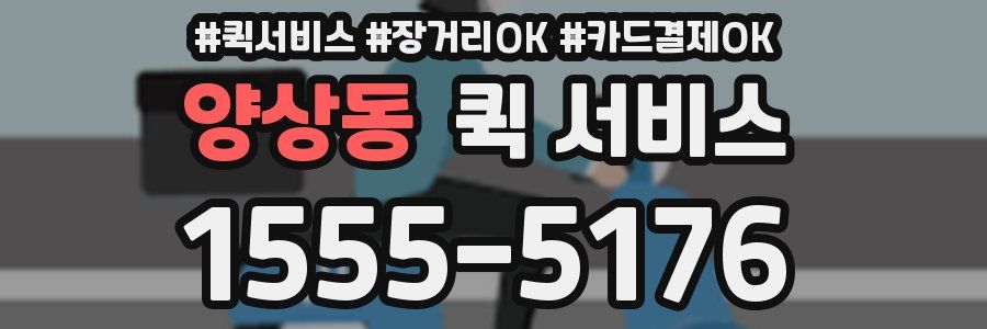 양상동 퀵 서비스