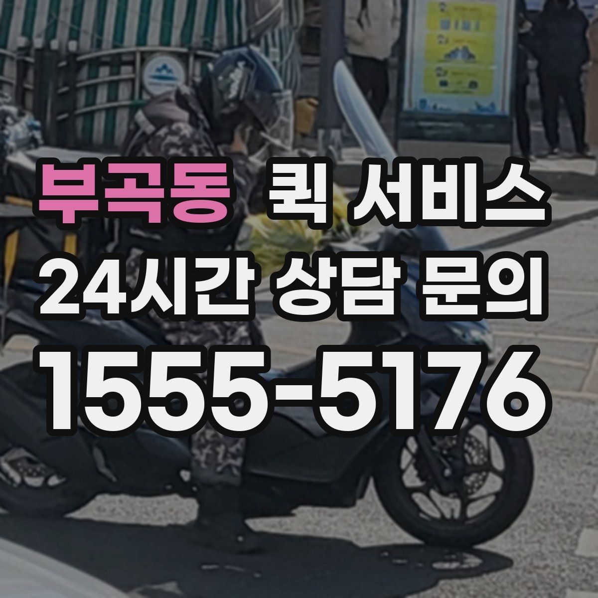 부곡동 퀵 서비스 요금은 어떻게 정해질까