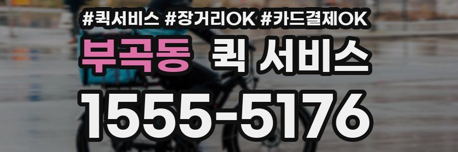 부곡동 퀵 서비스