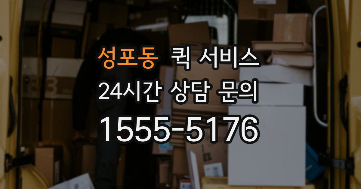 성포동 퀵 서비스