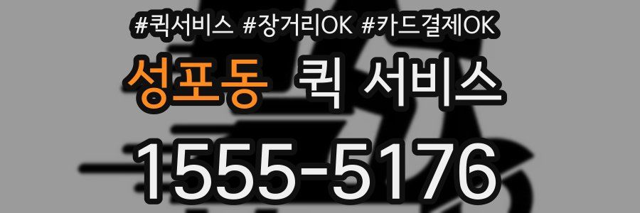 성포동 퀵 서비스