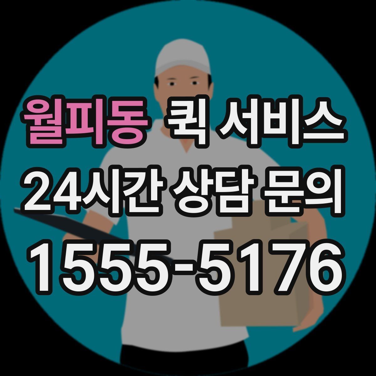 월피동 퀵 서비스 이동 경로에 따라 달라지는 비용