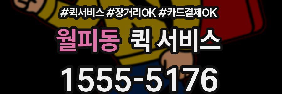 월피동 퀵 서비스