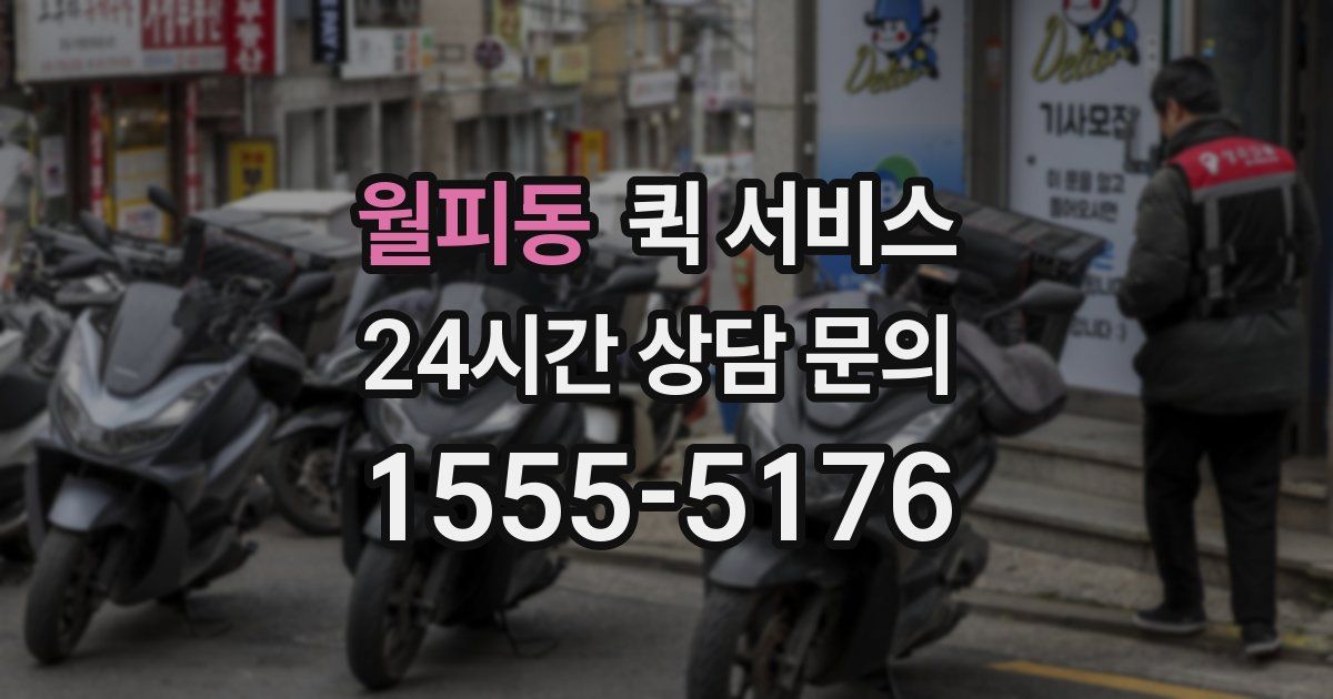 월피동 퀵 서비스