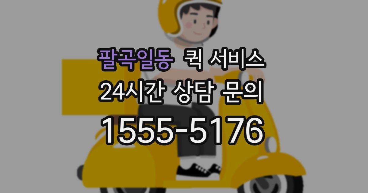 팔곡일동 퀵 서비스